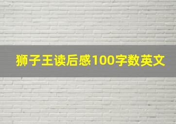 狮子王读后感100字数英文