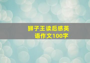 狮子王读后感英语作文100字