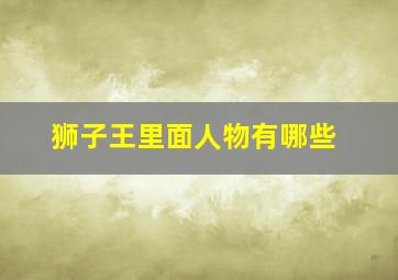 狮子王里面人物有哪些