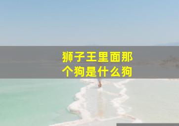 狮子王里面那个狗是什么狗