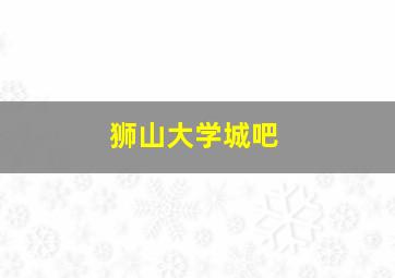 狮山大学城吧