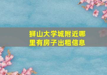 狮山大学城附近哪里有房子出租信息