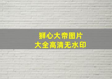 狮心大帝图片大全高清无水印