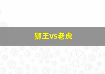 狮王vs老虎