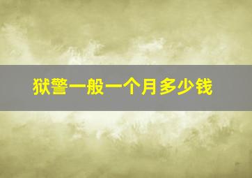 狱警一般一个月多少钱