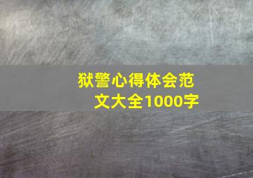 狱警心得体会范文大全1000字