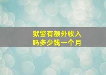 狱警有额外收入吗多少钱一个月