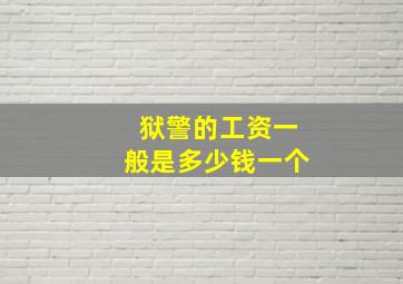 狱警的工资一般是多少钱一个