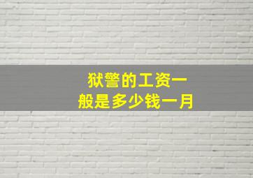 狱警的工资一般是多少钱一月