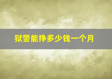 狱警能挣多少钱一个月