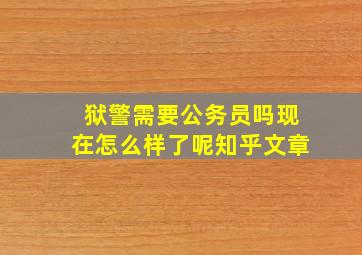 狱警需要公务员吗现在怎么样了呢知乎文章