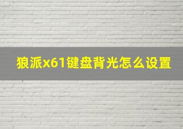 狼派x61键盘背光怎么设置