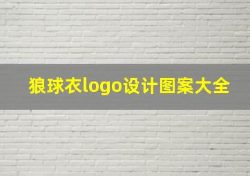 狼球衣logo设计图案大全