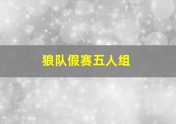 狼队假赛五人组