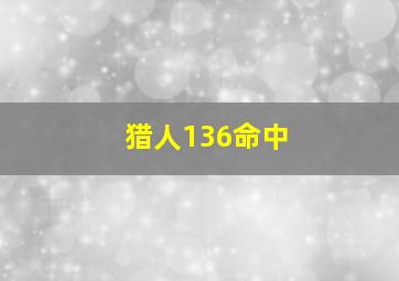 猎人136命中