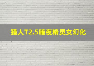 猎人T2.5暗夜精灵女幻化