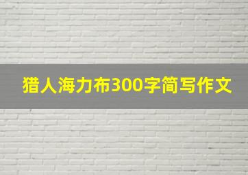 猎人海力布300字简写作文