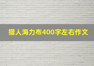 猎人海力布400字左右作文