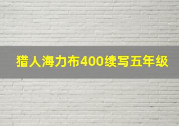 猎人海力布400续写五年级