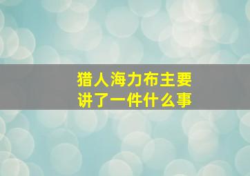 猎人海力布主要讲了一件什么事