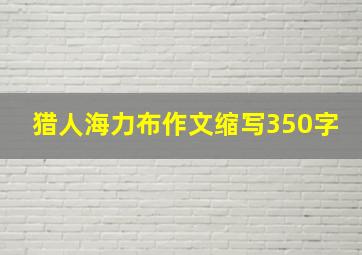 猎人海力布作文缩写350字