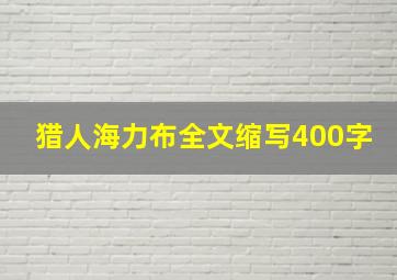 猎人海力布全文缩写400字