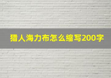 猎人海力布怎么缩写200字