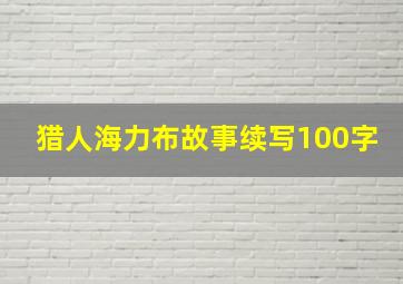 猎人海力布故事续写100字