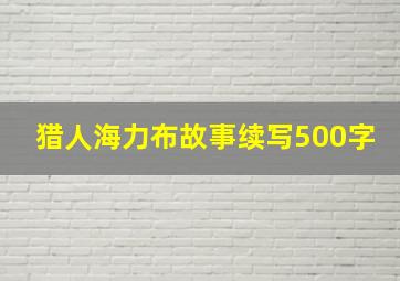 猎人海力布故事续写500字