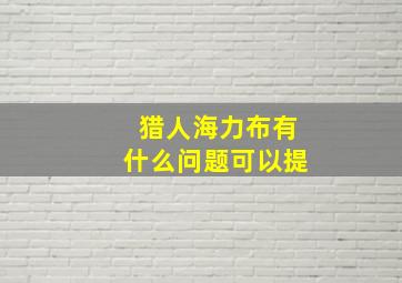 猎人海力布有什么问题可以提