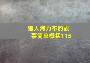 猎人海力布的故事简单概括115