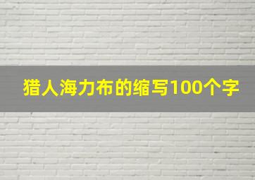 猎人海力布的缩写100个字