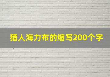 猎人海力布的缩写200个字