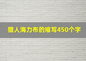 猎人海力布的缩写450个字