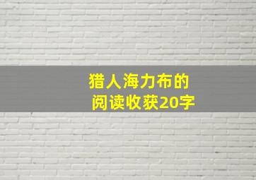 猎人海力布的阅读收获20字