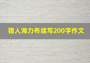 猎人海力布续写200字作文