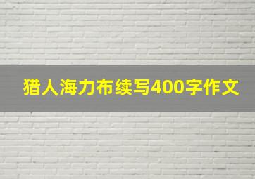 猎人海力布续写400字作文