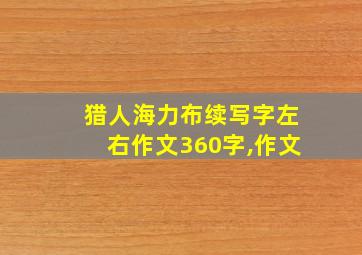 猎人海力布续写字左右作文360字,作文