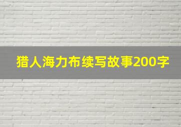 猎人海力布续写故事200字