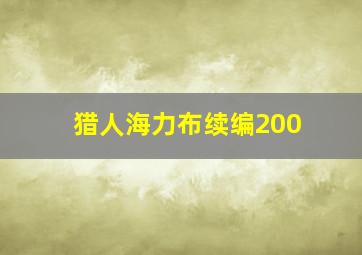 猎人海力布续编200