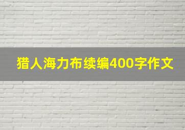 猎人海力布续编400字作文