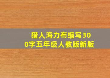 猎人海力布缩写300字五年级人教版新版