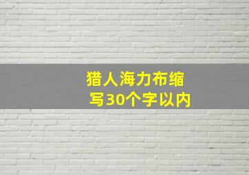 猎人海力布缩写30个字以内