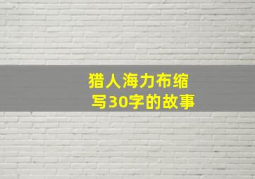 猎人海力布缩写30字的故事