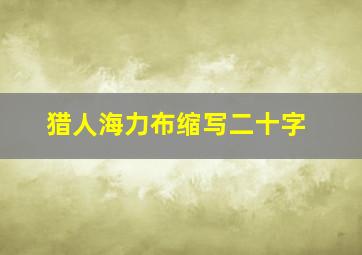 猎人海力布缩写二十字