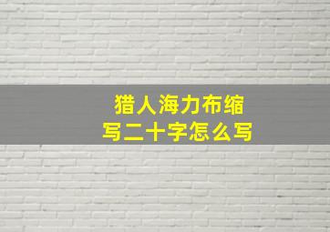 猎人海力布缩写二十字怎么写