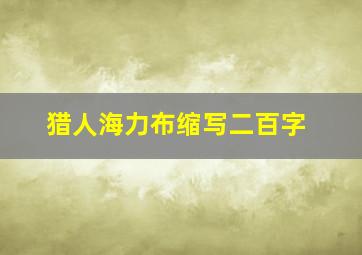 猎人海力布缩写二百字