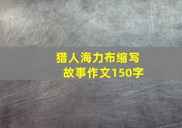 猎人海力布缩写故事作文150字