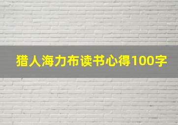 猎人海力布读书心得100字