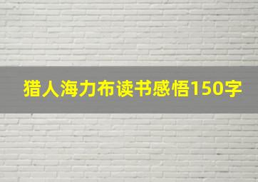 猎人海力布读书感悟150字